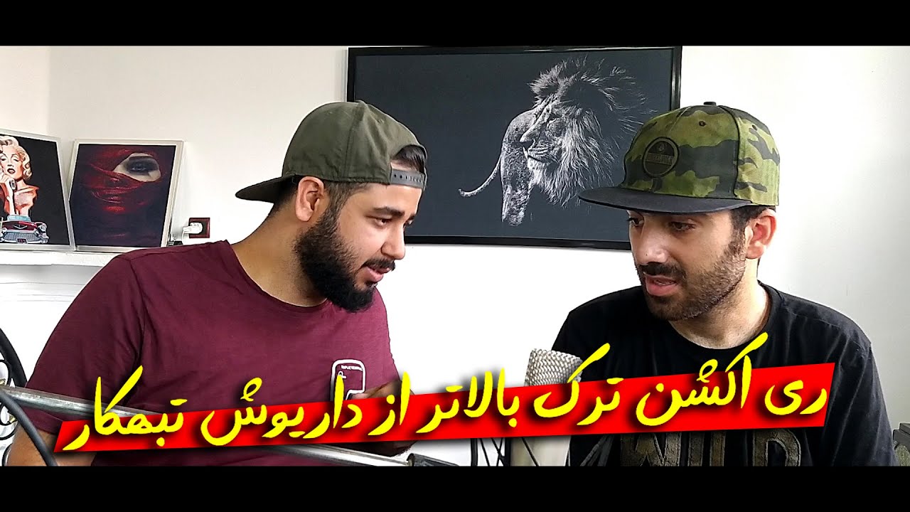 ری اکشن ترک بالاتر از داریوش تبهکار