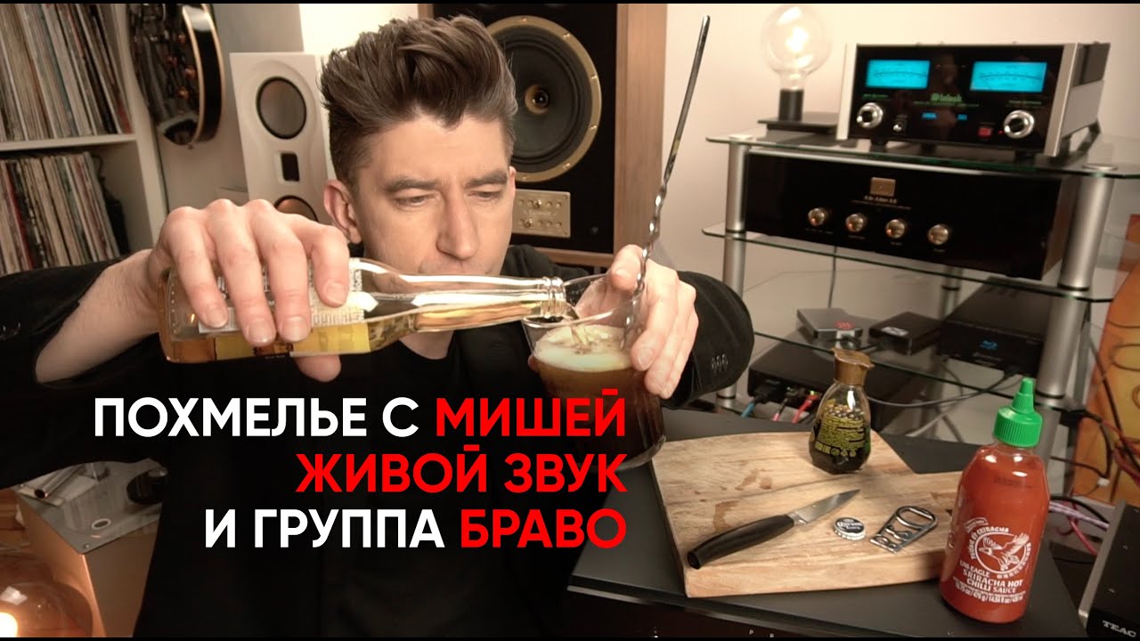 Похмельный коктейль Борзенкова, разоблачение мифа о Живом Звуке, и лучший альбом группы “Браво”
