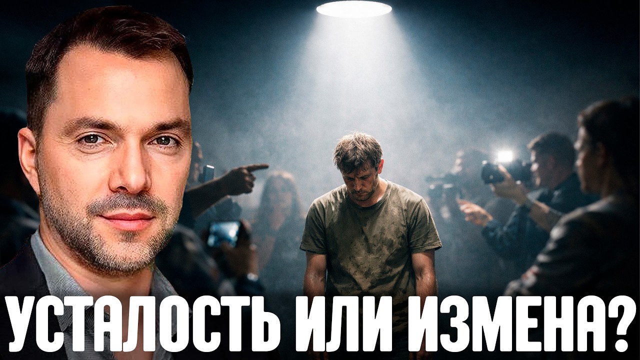 Усталость от войны — это нормальная реакция или “измена”? Арестович