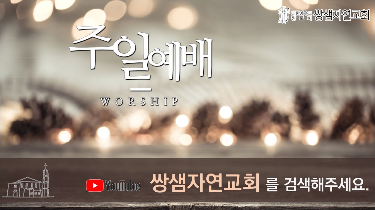2026년 03월 01일 쌍샘자연교회 주일 낮 공동예배(사순절 둘째 주일)