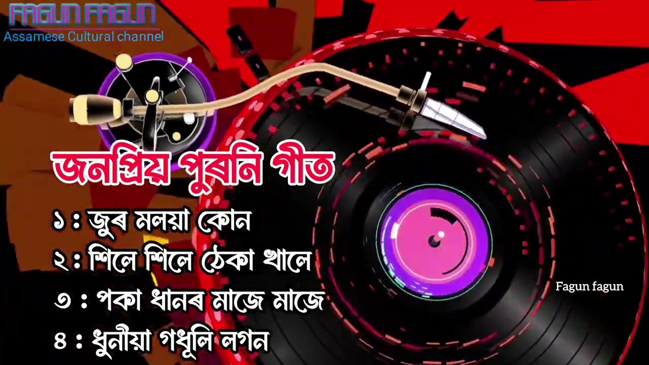 অসমীয়া জনপ্রিয় পুৰণি গীত | Assamese Golden Collection | Assamese superhits songs | Old Assamese Song