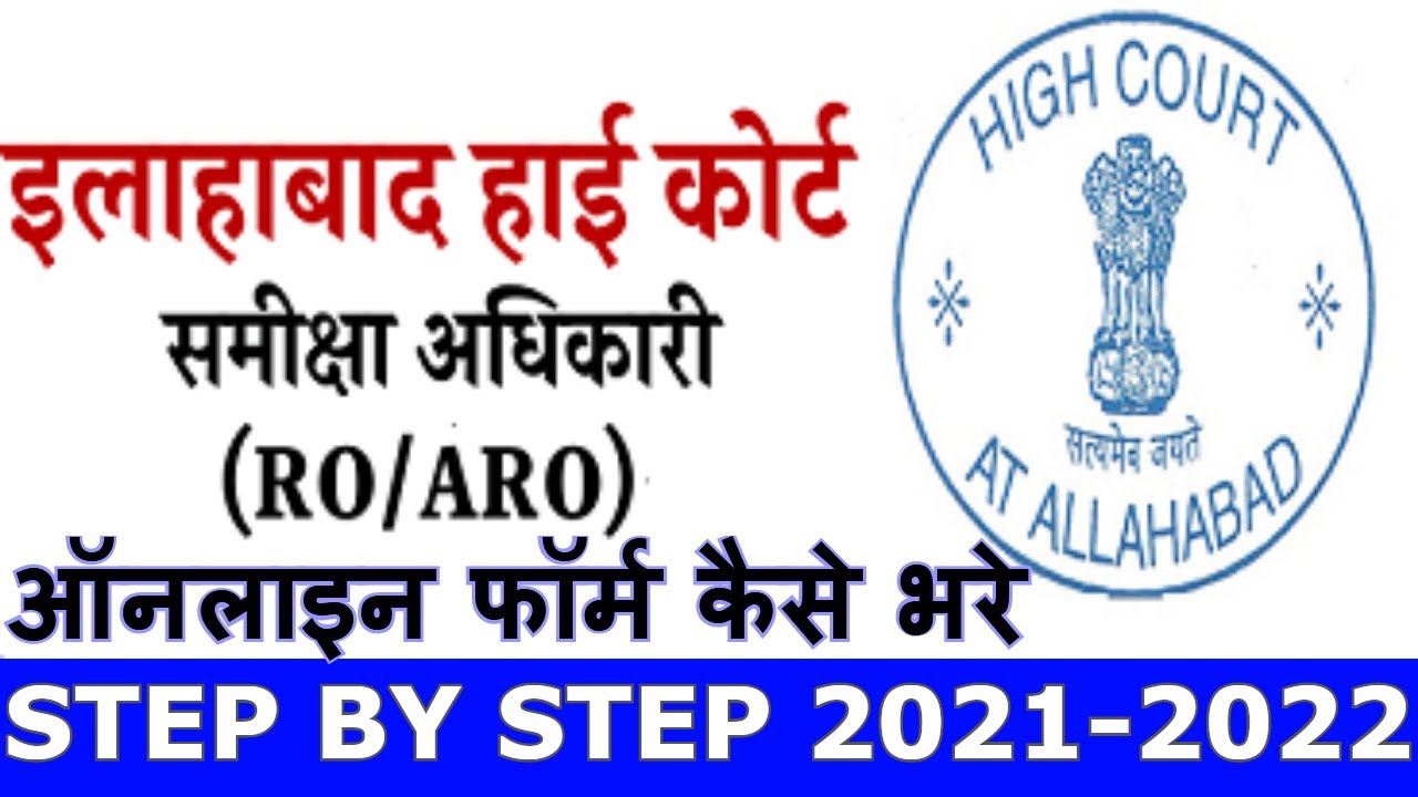 How to Fill AHC RO ARO online Form 2021 | Allahabad High Court ARO RO Online Form Kaise Bhare 2021