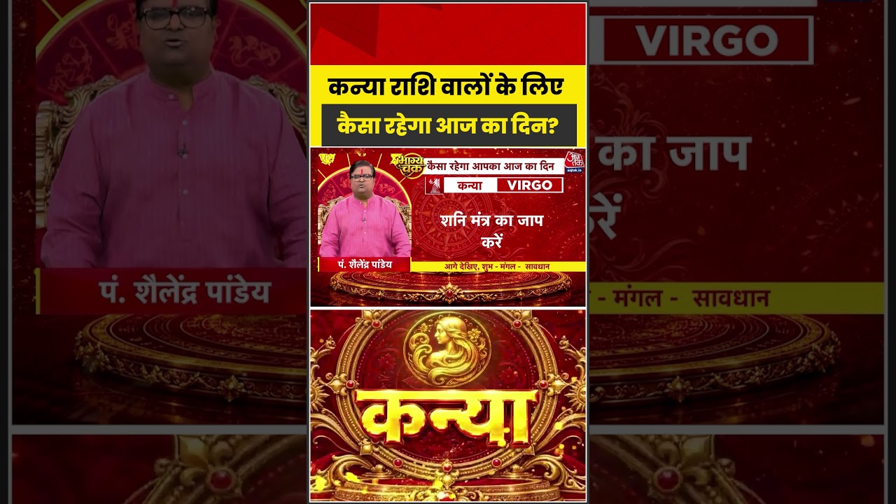 Bhagya Chakra: कन्या राशि वालों के लिए कैसा रहेगा आज का दिन? | Kanya Rashi | Virgo | Bhagya Chakra