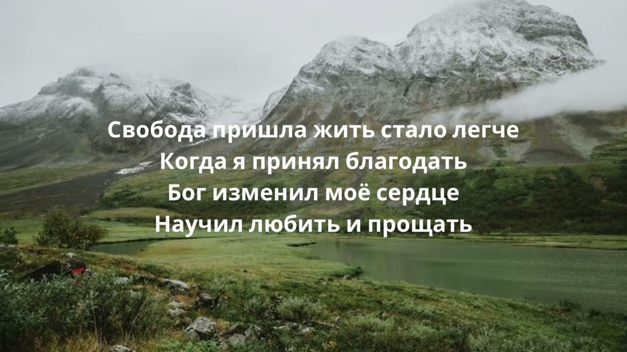 Свобода пришла - Breath of Life music 