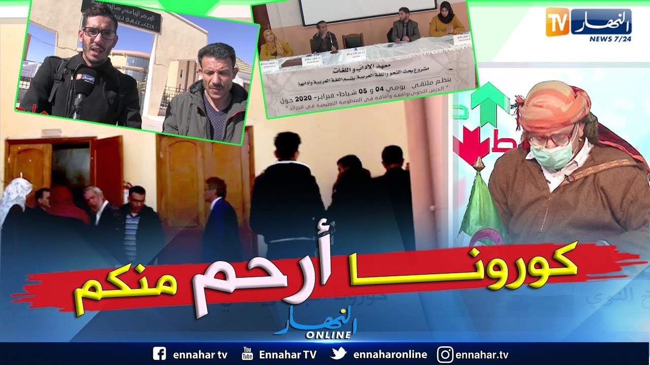 طالع هابط:  مدير المركز الجامعي بالنعامة يطرد الصحافة من الملتقى العربي للغة العربية.. عيب عليك