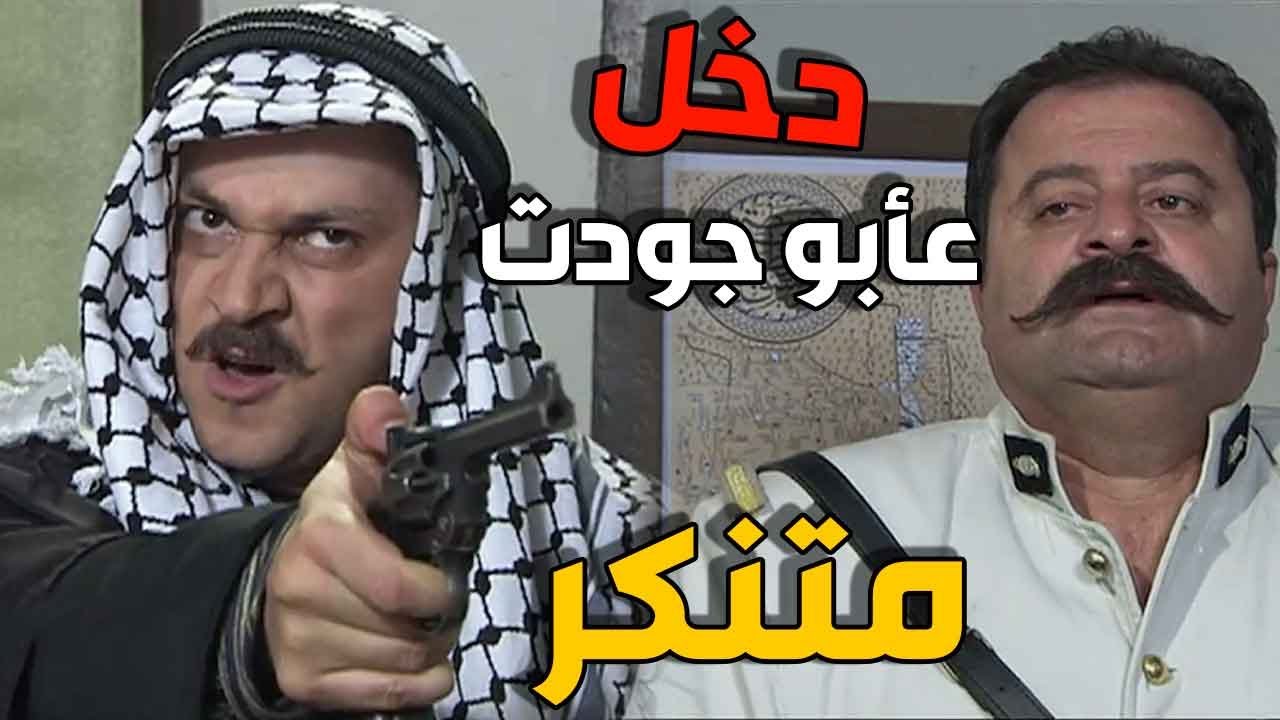 معتز دخل على أبو جودت متنكر وصار يهددو بالسلاح