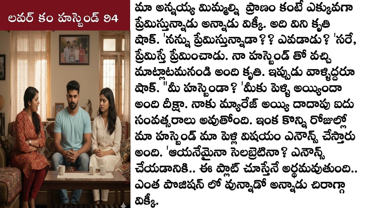 లవర్ కం హస్బెండ్ part 94 ఒక అందమైన ప్రేమ కథ! Love stories telugu లవ్ స్టోరీస్   @TeluguStoriesBook ​