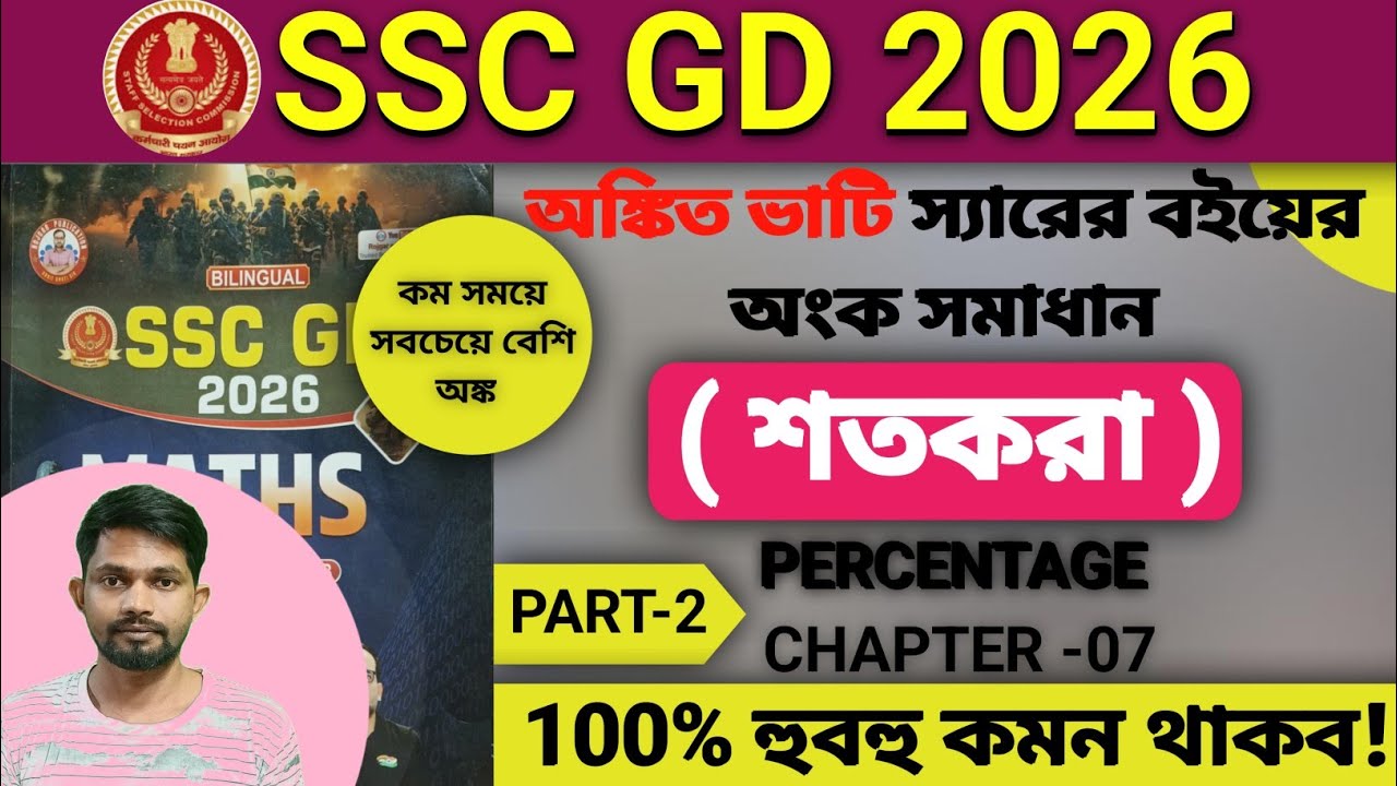 SSC GD 2026 | Ankit Bhati Book Percentage Maths Solution | Chapter 7 | PART-2 | অঙ্কিত ভাটি ম্যাথ বই