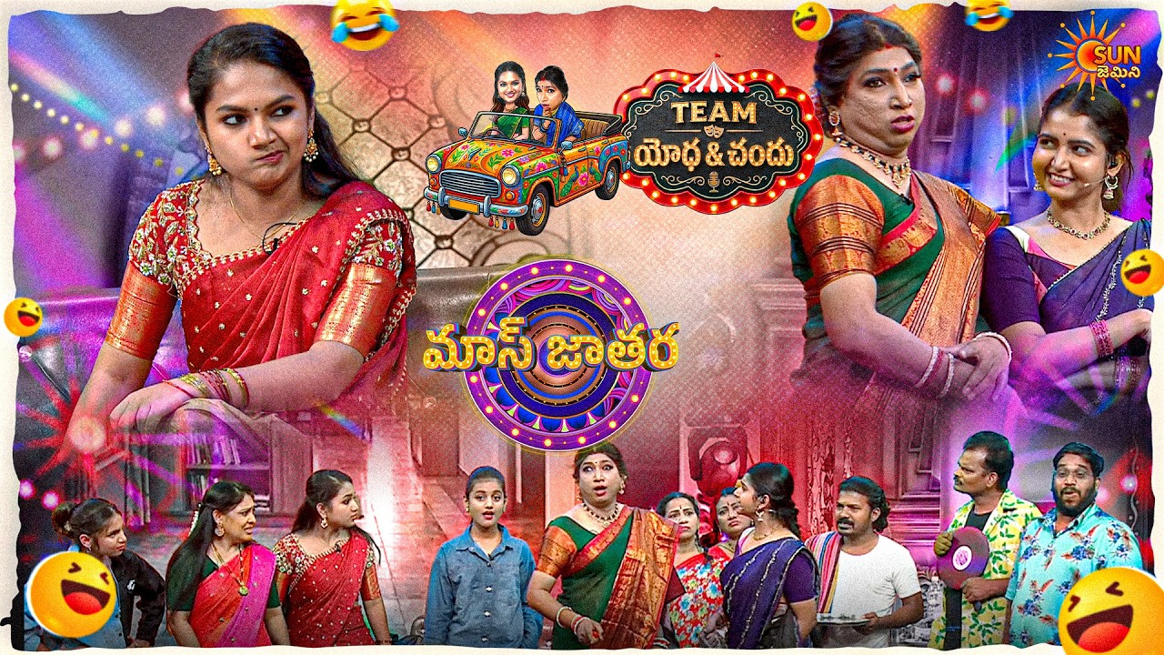 యోధాVS దీపికా!!ఈ అత్తకు కాబోయే కోడలు ఎవ్వరు | Yodha & Chandu Team | Ep-26 | Mass Jathara |Sun Gemini