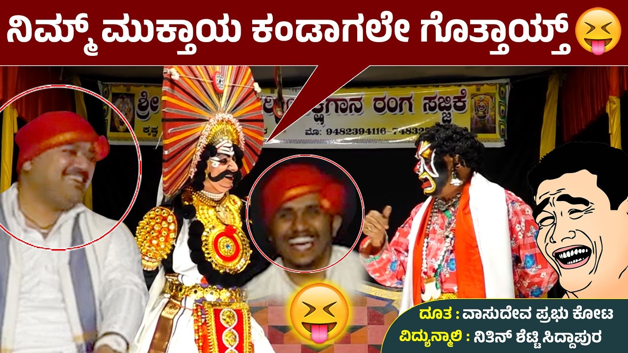 ನಿಮ್ಮ್ ಮುಕ್ತಾಯ ಕಂಡಾಗಲೇ ಗೊತ್ತಾಯ್ತ್😅👌Nithin Shetty Siddapura😅Vasudev Prabhu Kota ಹಾಸ್ಯ😅Devi Mahatme😅HD