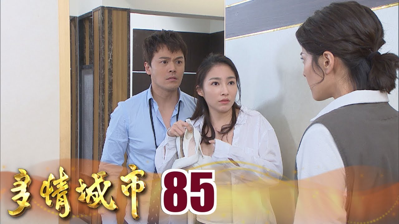 多情城市 Golden City EP085 思思傑出的一手 雙殺加堯文真