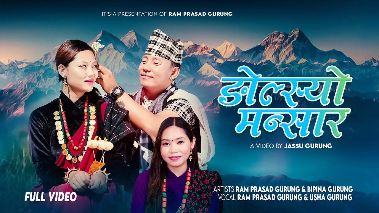 Ngolsyo Mansara | Ram Prasad Gurung & Usha Gurung Ft. Bipina Gurung | New Gurung Song 2082/2025