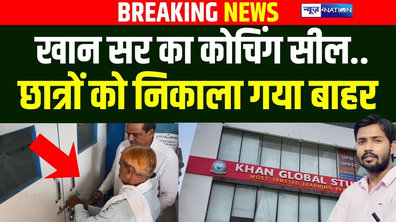 Khan Sir का कोचिंग सेंटर सील, छात्रों को बाहर निकाल मार दिया ताला | News4Nation