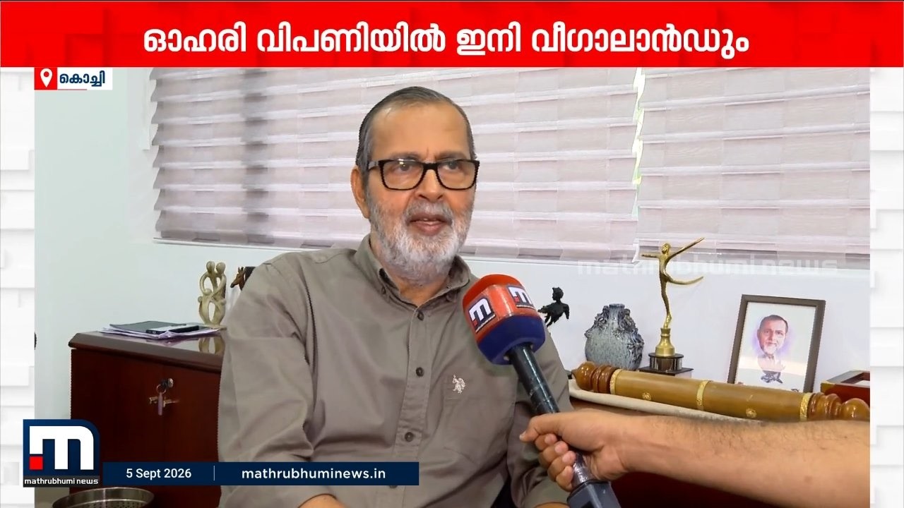 ഓഹരി വിപണിയിൽ ഇനി വീഗാലാൻഡ് ഡെവലപ്പേഴ്സും; ലക്ഷ്യം 210 കോടി രൂപ സമാഹരിക്കൽ | Veegaland Developers