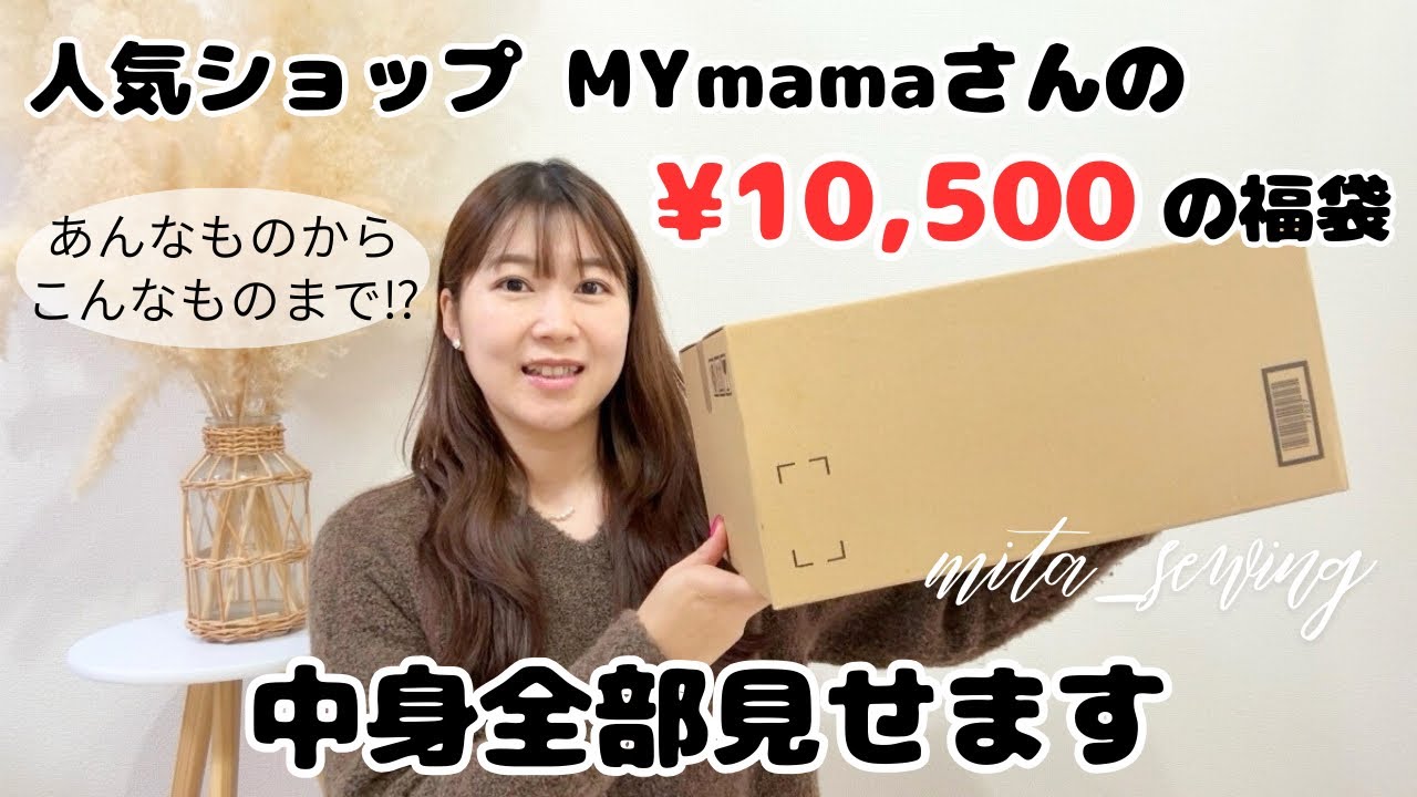 2026年福袋★楽天市場の人気ショップ【MYmamaの10500円福袋】開封していきます #ハンドメイド #ハンドメイドバッグ #洋裁 #バッグの作り方 #福袋 #福袋開封 