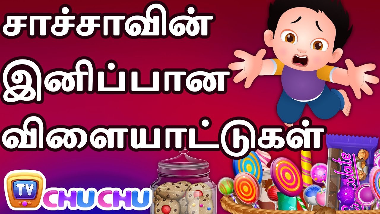 சாச்சாவின் இனிப்பான விளையாட்டுகள் (ChaCha's Sweet Adventures) - ChuChu TV Tamil Stories For Kids