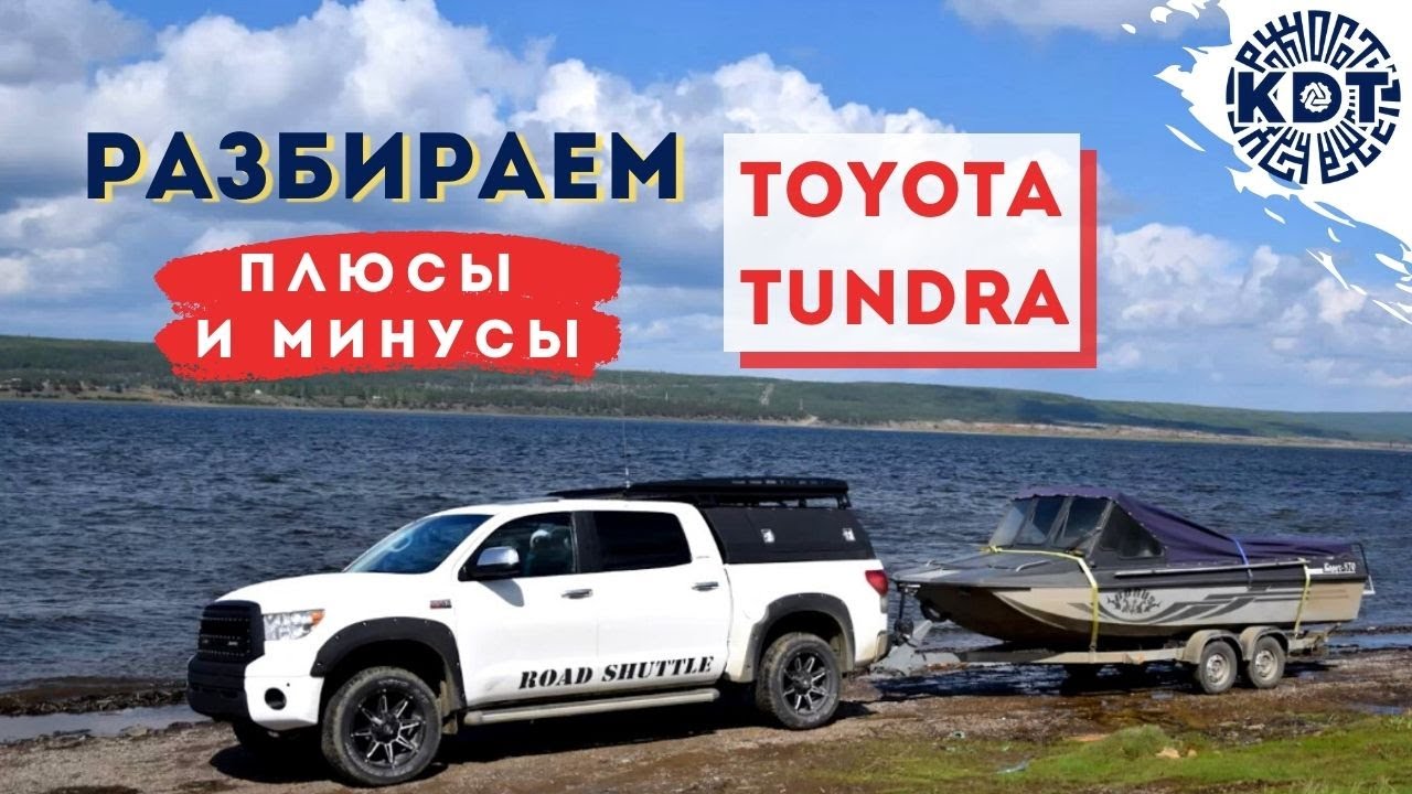 Toyota Tundra. Обзор. Разбираем Плюсы и Минусы.