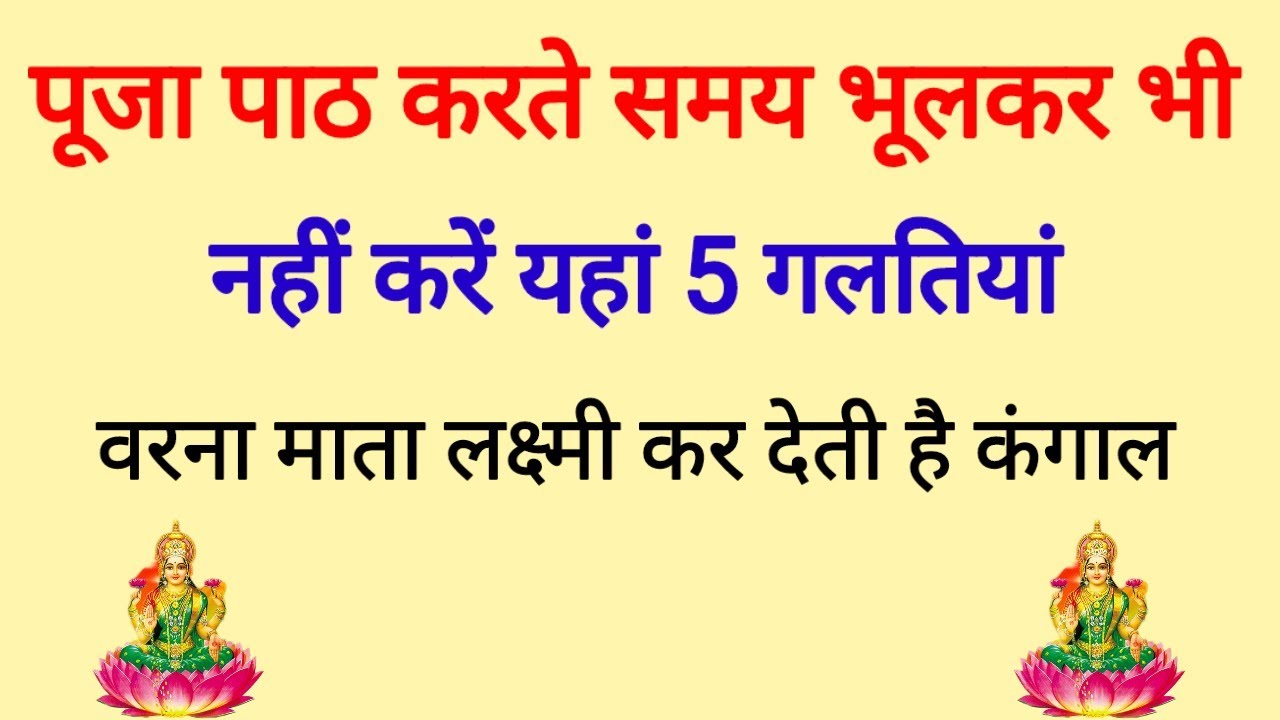 पूजा पाठ करते समय भूलकर भी ना करें यह 5 गलतियां ॥ माता लक्ष्मी हो जाती है नाराज