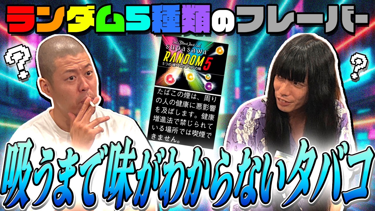 【ランダム5】吸うまで味がわからないタバコ【金属バット】