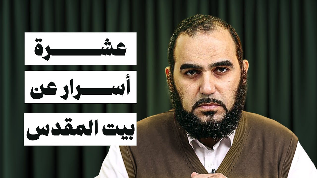 10 أسرار عن بيت المقدس والقضية الفلسطينية لازم تكون عارفها