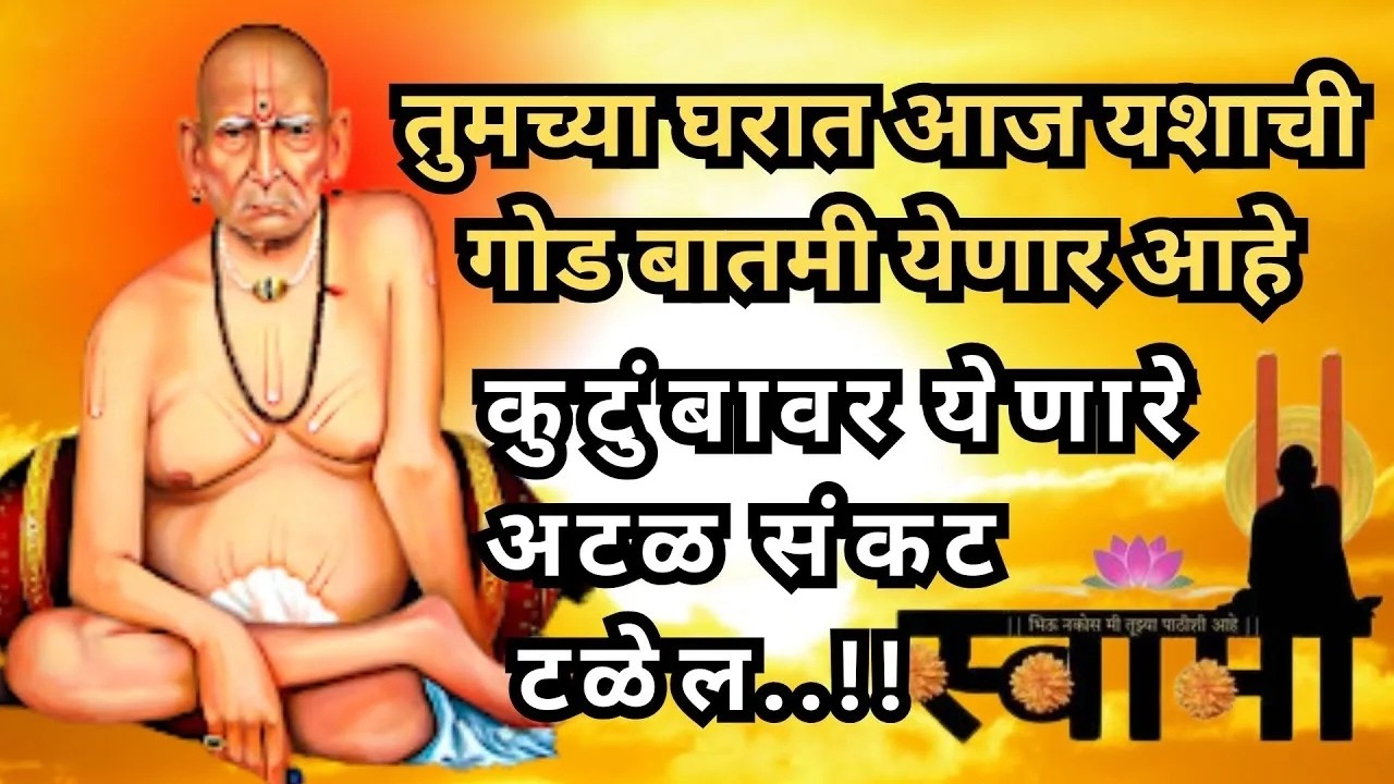 लक्ष देऊन ऐका तुमच्या घरात आज यशाची गोड बातमी येणार आहे I 🌺 श्री स्वामी समर्थ 🌺 swami samarth
