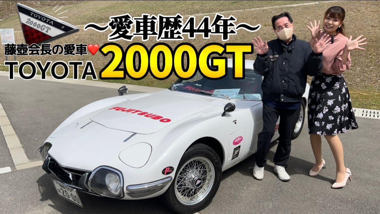 藤壺会長が愛してやまないTOYOTA 2000GT。感動が止まらなかった...