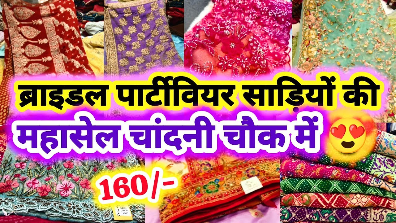 1 के रेट में 10 साड़ी ले जाओ🤑|| LATEST DESIGNER BRIDAL PARTY WEAR HANDWORK SAREES CHANDNI CHOWK