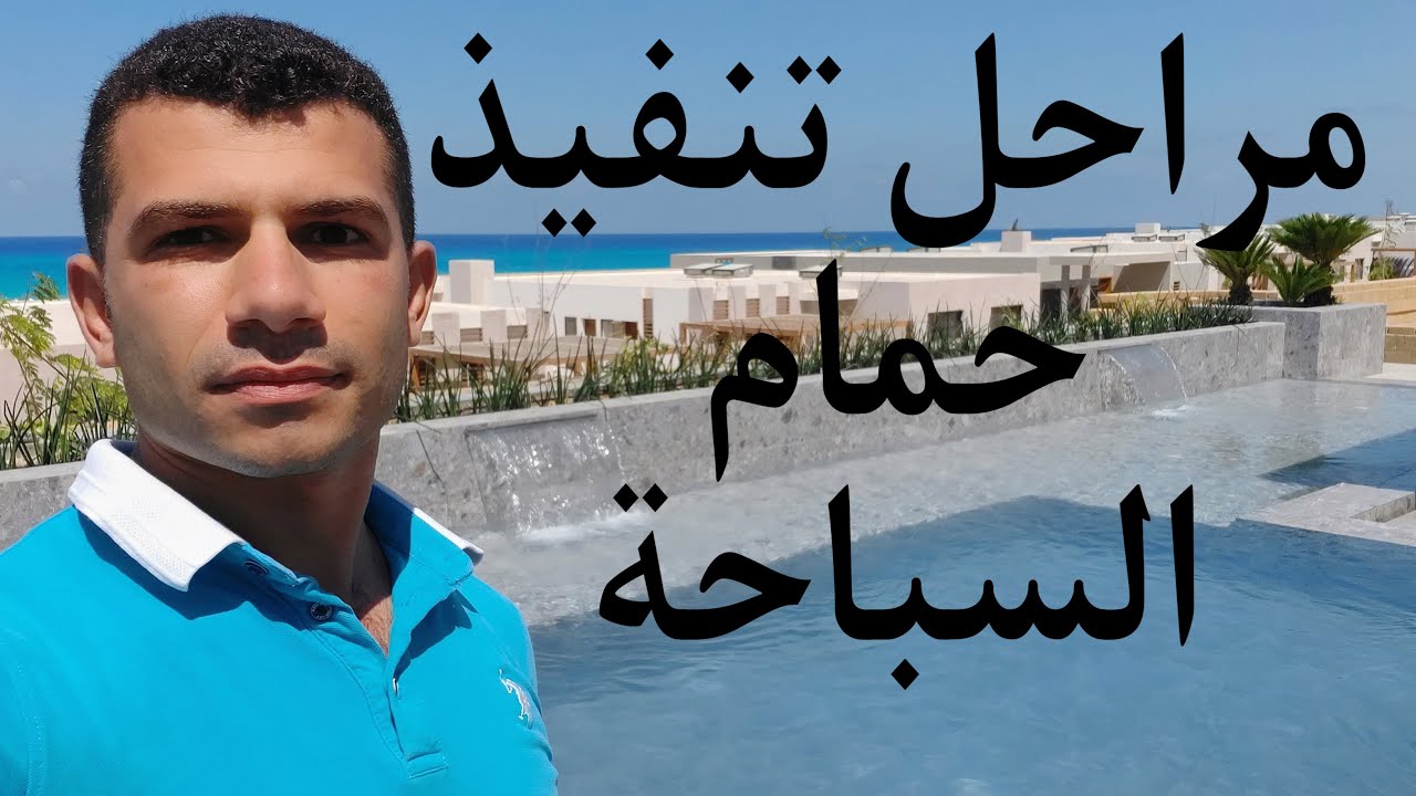 خطوات بناء / تنفيذ حمامات السباحة كاملة بالتفصيل👍
