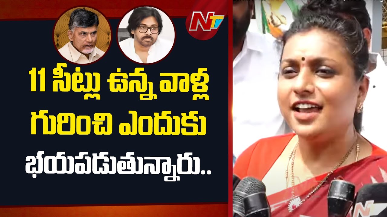 RK Roja Sensational Comments On Pawan Kalyan, Chandrababu and Nara Lokesh | NTV Telugu