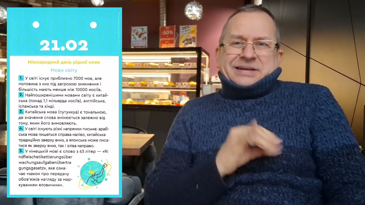 52. 21 лютого