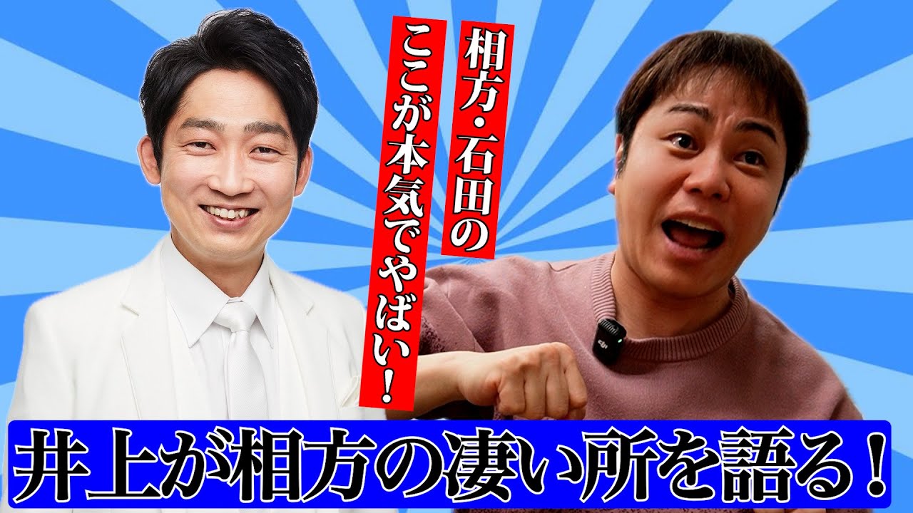 ノンスタ井上が語る「相方・石田の本当のヤバさ！」