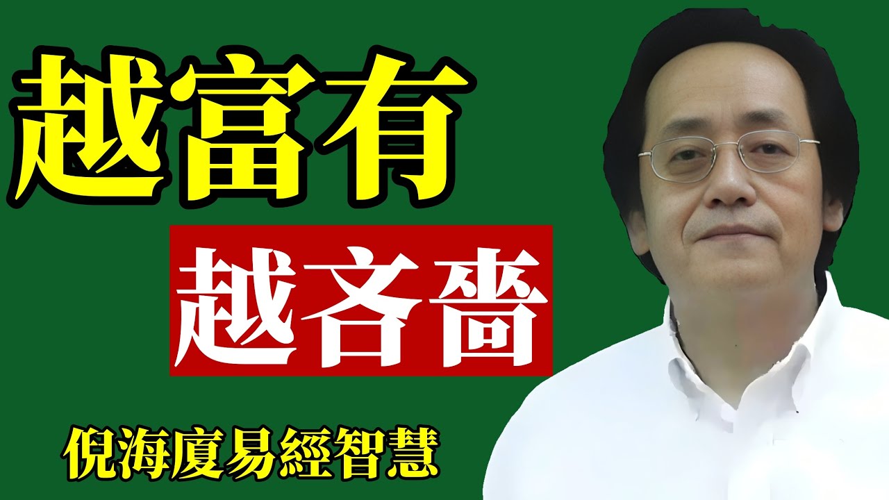 倪海廈：錢變多，人卻變得吝嗇，為什麼？#倪海廈 #易經 #財運 #富人思維 #守財 #理財 #改運 #智慧 #修行 #節儉