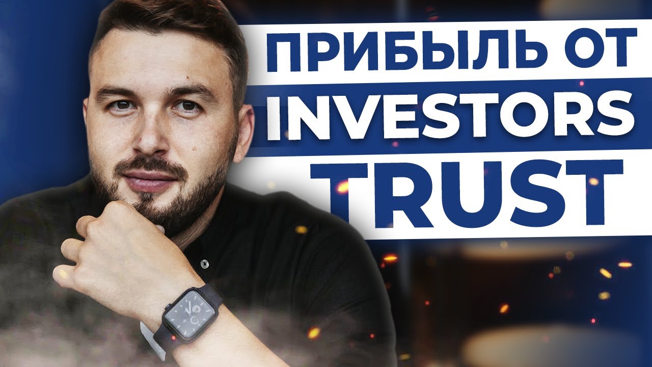 Какая Прибыль от Инвестиций с Investors Trust? Кейс Инвестора. Пассивный Доход