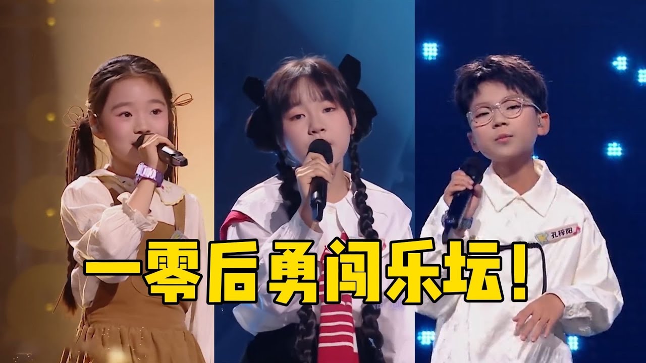 时隔七年，《中国新声代》再开播，治愈的童声，成人无法比拟！#中国新声代 #NEWBOY #那些花儿 #珠玉