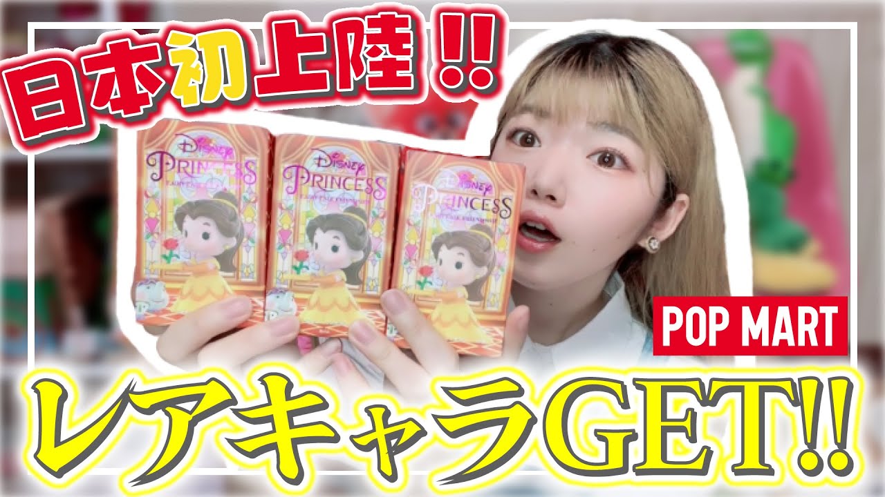 【ポップマート】日本初上陸したばかりのディズニープリンセスランダムフィギュアのクオリティがレベチすぎた、、【開封動画】