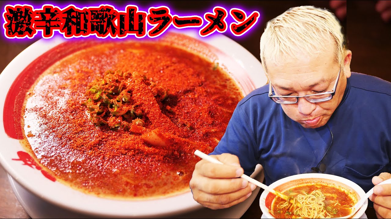 【激辛ハンター】ハバネロ大量投入の和歌山ラーメンに挑戦！