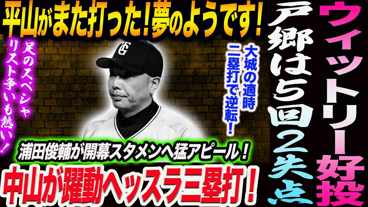【3.17ヤクルト】平山がまた打った！夢のようです！ウィットリー好投！戸郷は５回２失点！中山がヘッスラ三塁打！浦田が開幕スタメンへ猛アピール！読売巨人軍 ジャイアンツ 巨人 GIANTS 阿部監督