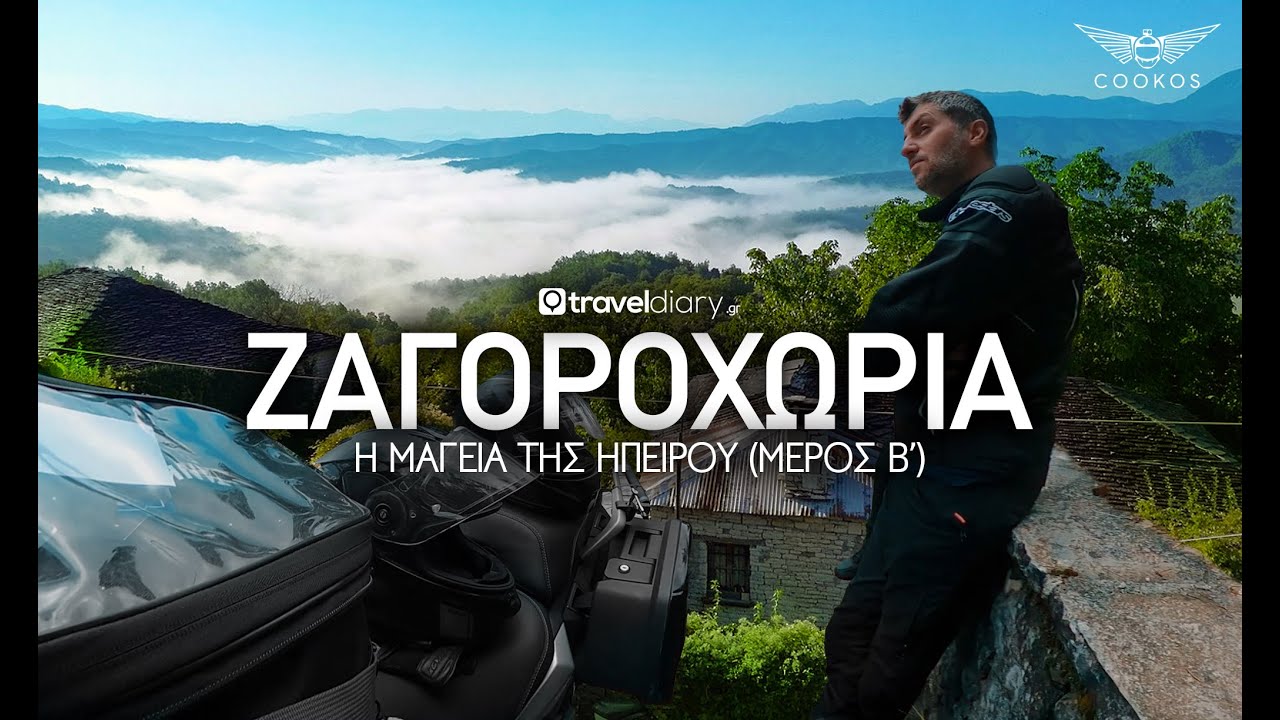 (S06 E02) ΖΑΓΟΡΟΧΩΡΙΑ - Η μαγεία της Ηπείρου (Μέρος Β)