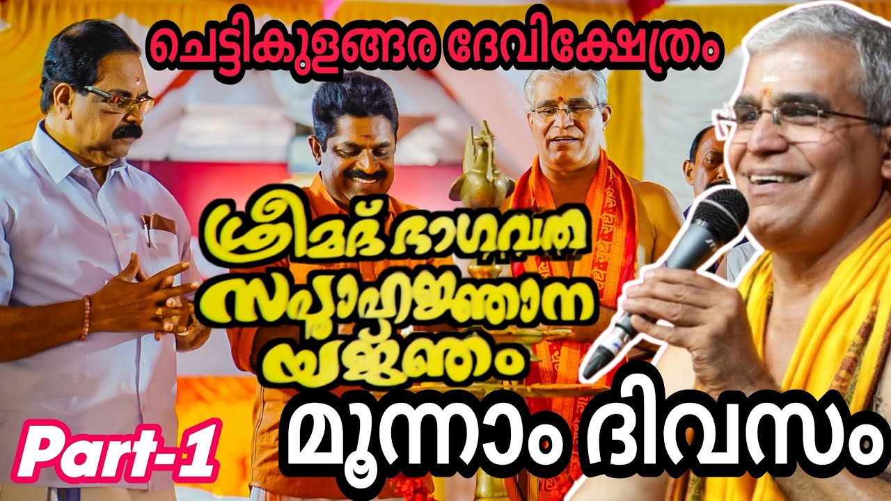 ചെട്ടികുളങ്ങര ദേവിക്ഷേത്രനടയിൽ സംപൂജ്യ സ്വാമി ഉദിത് ചൈതന്യജിയുടെ ശ്രീമദ് ഭാഗവത സപ്താഹം മൂന്നാം ദിവസം