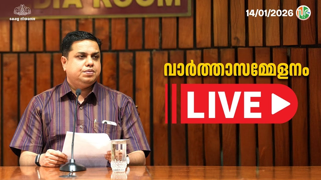 നിയമസഭാ സ്പീക്കർ എ.എൻ. ഷംസീറിന്റെ വാർത്താ സമ്മേളനം LIVE PRESS MEET | Speaker AN Shamseer | 14-JAN-26