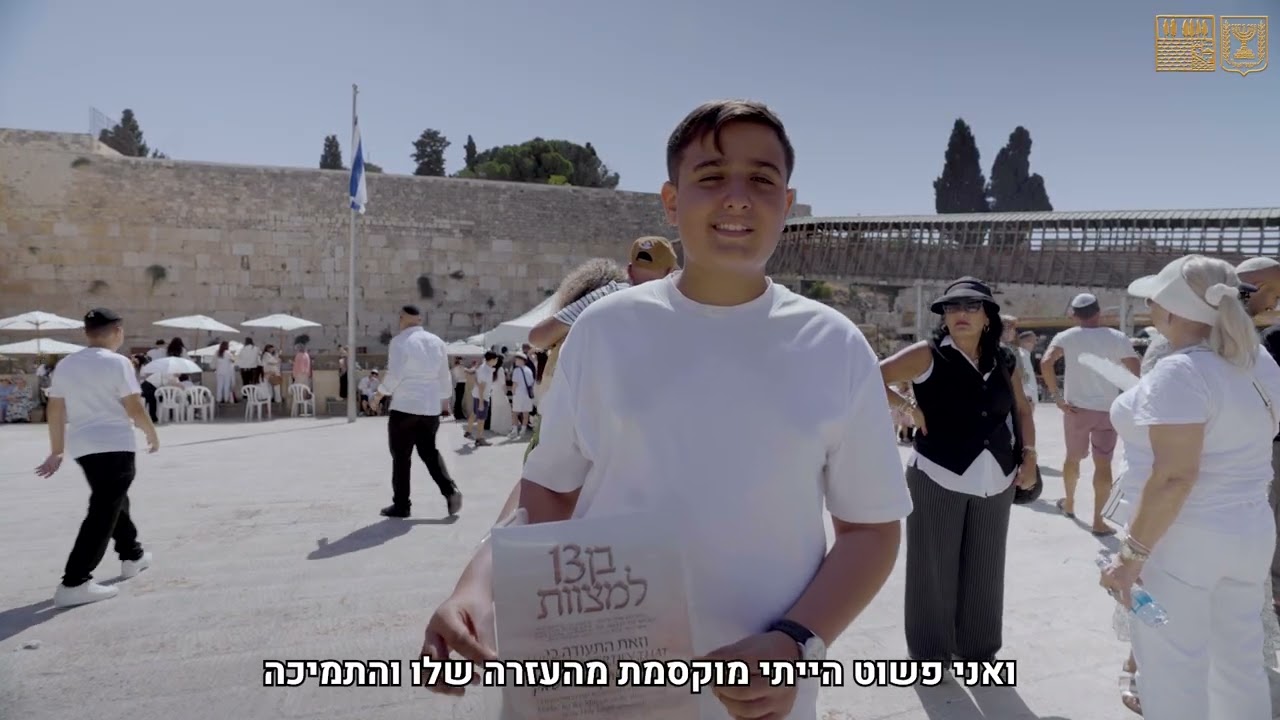 בר מצווה בכותל המערבי