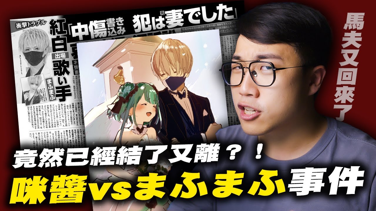 ［咪醬我又回家摟！］まふまふ大戰咪醬2024EX｜MAFUMAFU｜まふまふ｜ 潤羽るしあ｜みけねこ｜飴宮なずな｜恋糸りあ｜週刊爆料｜結婚｜社長kuma