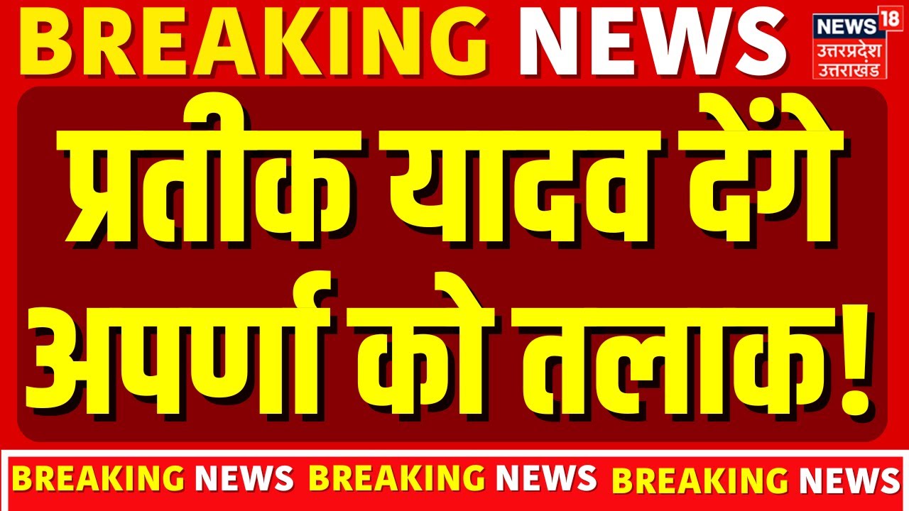 Prateek Yadav-Aparna Yadav Divorce: प्रतीक यादव देंगे अपर्णा को तलाक! | Marriage | Akhilesh Yadav