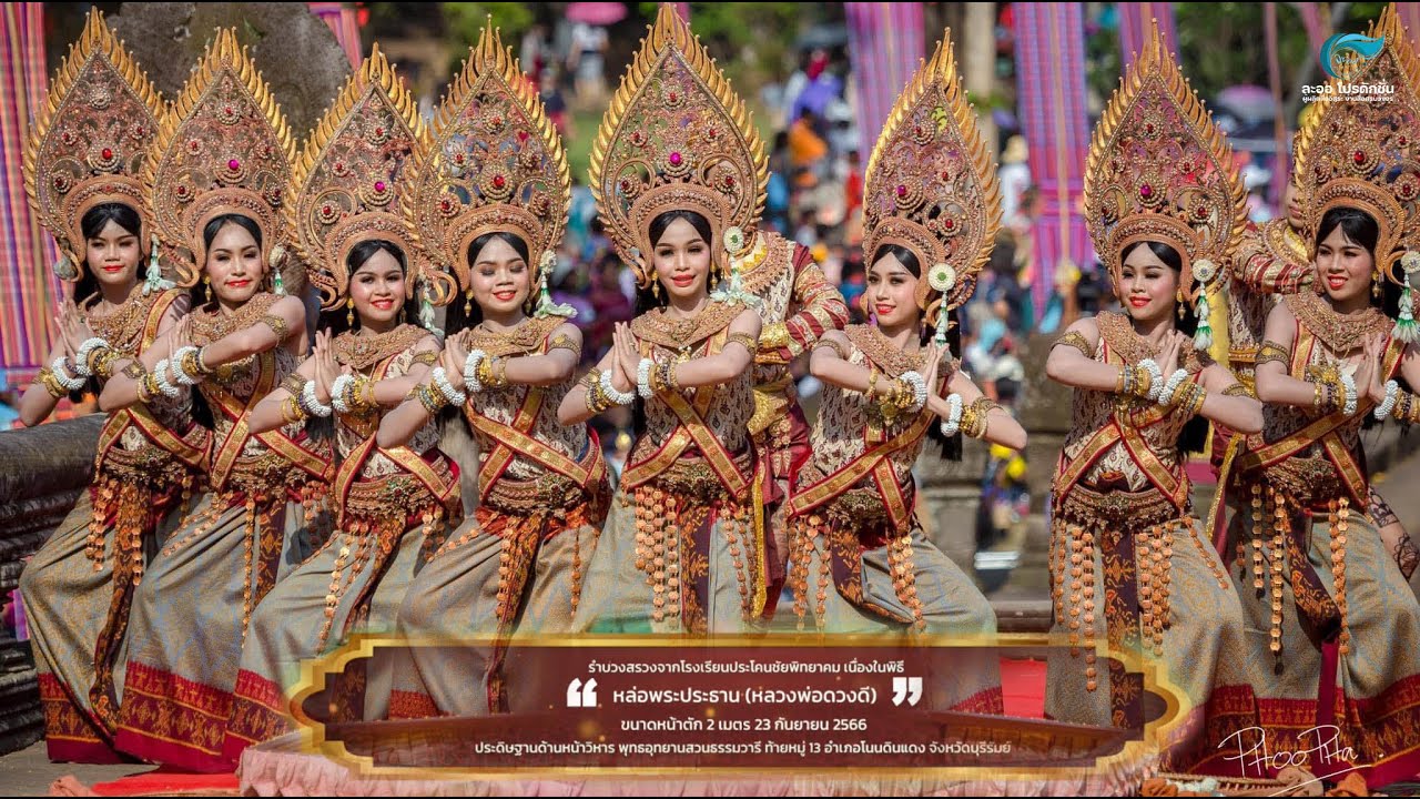 อัปสราบูชา รำบวงสรวงจากโรงเรียนประโคนชัยพิทยาคม ๒๓ กันยายน ๖๖ รำถวายบุญพิธีหล่อพระประธานหลวงพ่อดวงดี