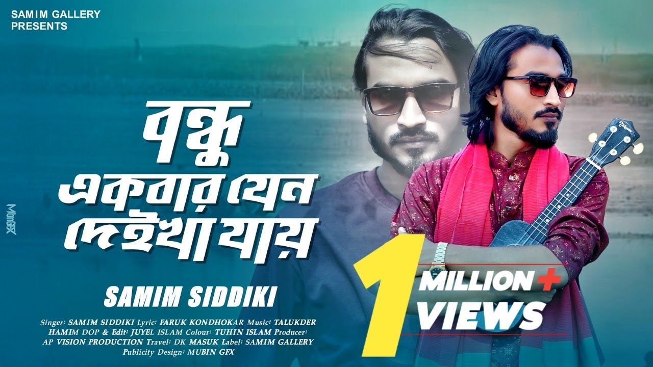 বন্ধু একবার যেন দেইখা যায় || শামীম সিদ্দিকী || Bondhu Ekbar Jeno Deikha Jay || Samim Siddiki