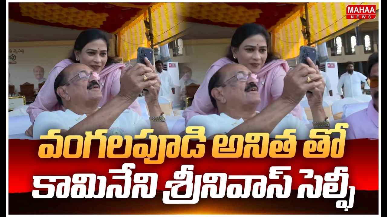 వంగలపూడి అనిత తో కామినేని శ్రీనివాస్ సెల్ఫీ.. | Mahaa News