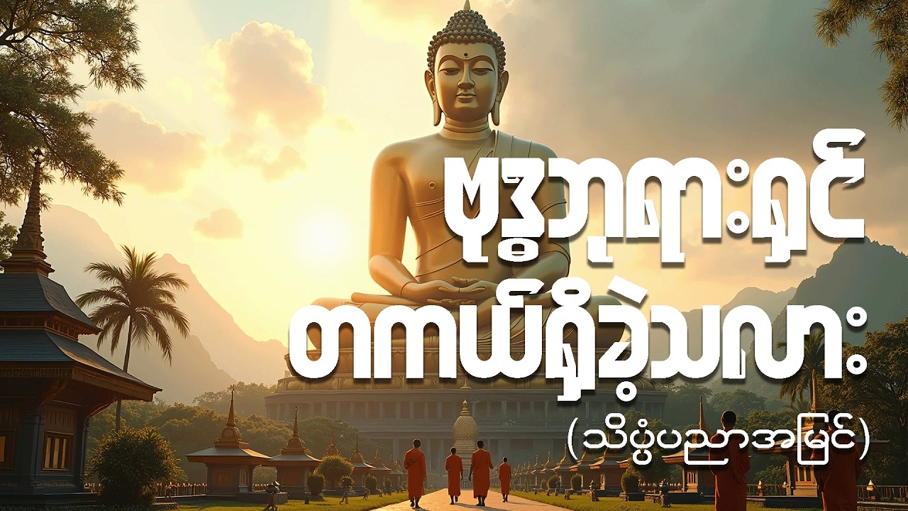 ဗုဒ္ဓဘုရားရှင်တကယ်ရှိခဲ့သလား