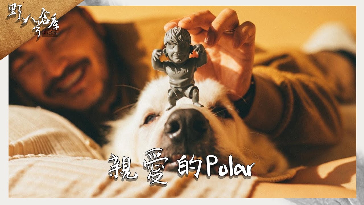 親愛的Polar【野人八號倉庫】