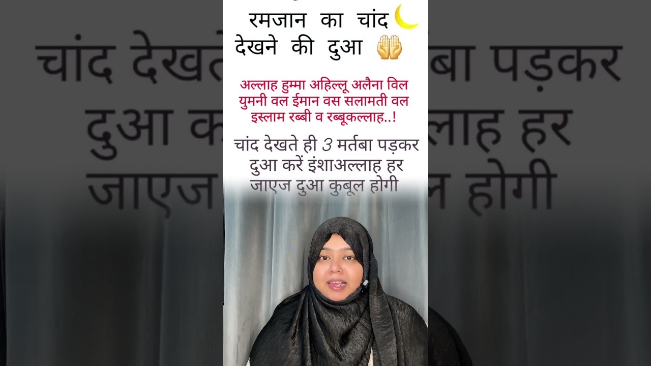 Ramzan ka chand Dekhne ki Dua