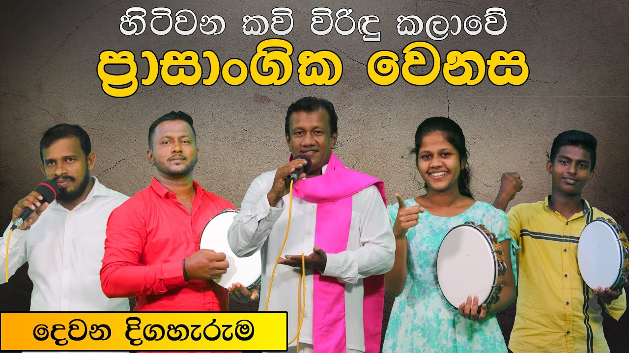 හිටිවන කවි විරිදු කලාවේ ප්‍රාසාංගික වෙනස දෙවන දිගහැරුම | kavi | virindu ( kivisuruaranatv )